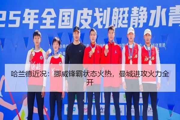 哈兰德近况：挪威锋霸状态火热，曼城进攻火力全开